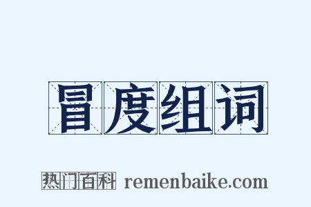 冒度组词是什么意思的图片